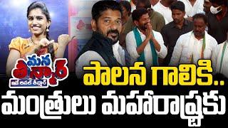 పాలన గాలికి.. మంత్రులు మహారాష్ట్రకు | Revanth Maharashtra Campaign | News Line Telugu