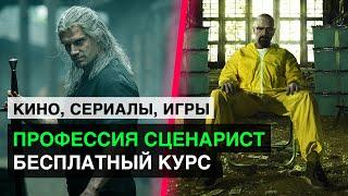 Профессия сценарист. Бесплатный курс по сценарному мастерству / Prepropost