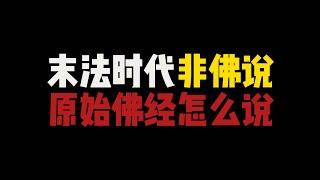 末法时代非佛说，佛陀神准预言现代人极少证果，我找到了原始佛经有关末法的记载#末法时代#非佛说#正法时代#象法时代#佛教