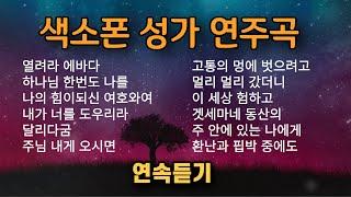 은혜로운 색소폰 성가 연속 듣기 ㅡ 앨토색소폰 이명수