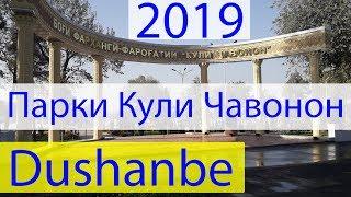 Парки Кули Чавонон / Парк Молодежное озеро