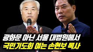 광화문 아닌 서울 대법원 앞에서 국민기도회 여는 손현보 목사 #세계로교회 #손현보목사 #손현보 #전광훈 #전광훈tv #탄핵정국 #이재명 #이재명당대표 #탄핵집회 #탄핵반대집회