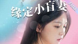 完結合集《緣定小盲妻》第1-62集丨夏春和為救白景明奶奶導致失明，失明後的她差點遭繼父迫害，白景明意外與少女相識並得知她失明的緣由，決定照顧她#都市#甜寵  丨泡芙