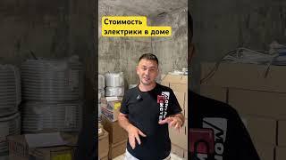 Сколько стоит электрика в доме? #reels #shorts #short