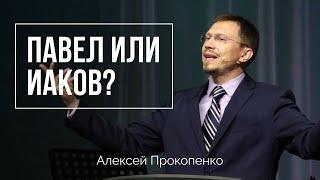 Павел или Иаков | Алексей Прокопенко