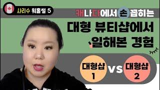 캐나다 워홀썰 ⑤ | 지금의 샤리수를 있게 만들어준 캐나다 대형 뷰티샵에서의 값진 경험