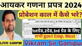 आयकर गणना पत्रक कैसे भरे? ||how to fill salary deduction 2024-25||probation m||Vikram Sir Ganipur