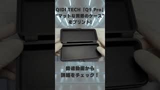 【Q1 Pro】QIDI TECHのヒートチャンバー搭載最新600mm/s爆速FDM3DプリンターでPLA-CFを使った「マットな質感のケース」をプリント！ #shorts