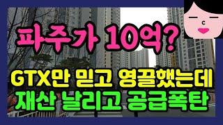 파주가 거의 10억? 말이 되는 소리를 해라.  GTX  하나만 믿고 신고가 찍고 바로 폭락한 운정신도시! 진짜 파주 거주자의 솔직한 부동산임장 내집마련