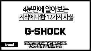 4분만에 알아보는 지샥에 대한 12가지 사실 / 지샥은 망가진 시계 때문에 탄생했다? / 7000만원 짜리 지샥이 있다? / 지샥을 유명해지게 만든 영화들은?