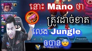 នោះ Mano ត្រូវដាច់ខាតយក Jungle ឲបាន | Mobile legend |  Mrrathana KH