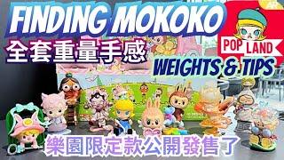 尋找MOKOKO Finding MOKOKO Series 全套連隱藏款 重量Weights 手感 | POP MART POPLAND 城市樂園限定盲盒 #skullpanda #labubu