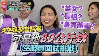 【小吳】鬧！現場面試空服員～誰最有潛力當空姐？(ft.契爾氏）