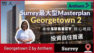 【溫哥華睇樓】Georgetown 2 by Anthem｜Surrey最大型總體規劃社區｜樓升值潛力強｜ 鄰近天車站 大學及商場 #溫哥華地產 #住在溫哥華