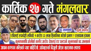 Today news  nepali news | aaja ka mukhya samachar, nepali samachar live | Kartik 27 gate 2081