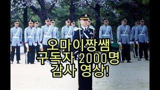 [구독자 2000명 달성] 감사영상! (오마이짱쌤)