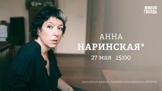 Дело книгоиздателей. Два пути эмиграции. Анна Наринская*: Персонально ваш / 27.05.25