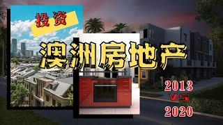 2013 vs 2020 澳洲房地产什么时候投资才对