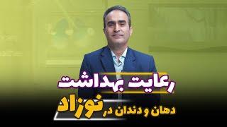 رعایت بهداشت دهان در نوزادان 