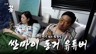 싼마 커플의 유튜브 컨텐츠 [다큐 꿈 쑈킹]