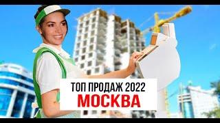 ТОП продаж новостроек за 2022 год. Москва