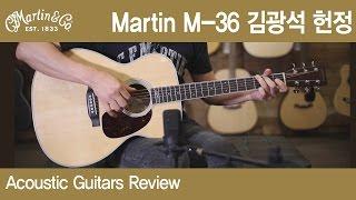 [버드뮤직] Martin M-36 김광석 헌정 리미티드 모델 마틴 어쿠스틱 기타 리뷰