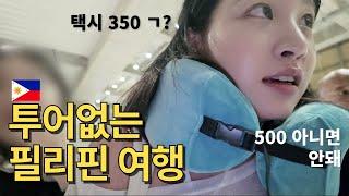 총 50만원으로 떠난 3박 5일 필리핀여행 [ep.1]