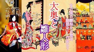 大奥と雛人形  【 江戸城大奥の雛祭り、女性たちのエピソード】を解説  【 字幕付き 】