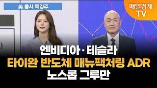 [美 증시 특징주] 엔비디아 테슬라 타이완 반도체 매뉴팩처링 ADR 노스롭 그루만 [오전 6시]