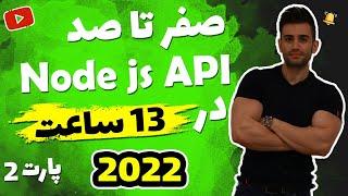 آموزش نود جی اس (nodejs) مقدماتی تا پیشرفته 2021 (بخش دوم)