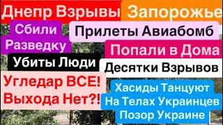 Днепр ВзрывыВзрывы ЗапорожьеПрилеты в ДомаКричали ЛюдиДостают Трупы Днепр 1 октября 2024 г.