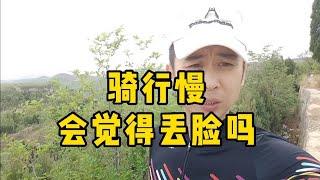 骑行慢的人会很丢脸吗？我总结了这4类人，看看你属于那一类！