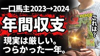 【競馬】【一口馬主】年間収支＆成績公開。