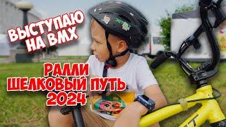  Я выступал на открытии ралли "Шелковый Путь 2024" | Ник Bmx