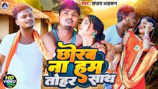 #Video | छोरब ना हम तोहर साथ | Sanjay Dhadkan | Chhorab Na Hum Tohar Sath | New Love Song 2024