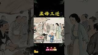 孟母三迁的故事告诉我们：环境对孩子的成长有着深远的影响，父母要从小给孩子营造良好的成长环境#家长必读 #育儿经验分享 #正确的引导孩子陪伴孩子 #育儿 #上热门 #家长必读 #情感 #育兒經 #正能量
