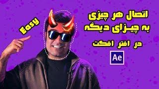 Tracker in After effects  آموزش افتر افکت :  ترک کردن