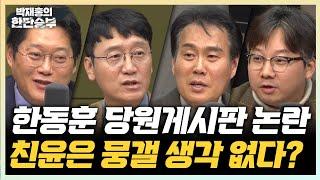 11/21(목) 친윤은 당원게시판 논란 웃고있다? 이재명 1심 후, 초일회의 움직임은?(김규완) 홍준표도 비판한 이재명 법인카드 기소(곽우신)