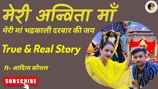 मेरी अन्विता माँ • Meri Anvita Maa (A True Story) || Aditya Kaushal || मेरी मां भद्रकाली दरबार इंदौर