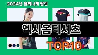 엑시옴티셔츠 2024 최신 쿠팡로켓배송 추천 Top 5