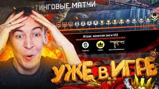 РЕЙТИНГОВЫЕ МАТЧИ 3.0 УЖЕ в WARFACE