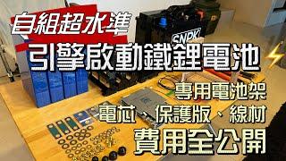 自組超水準 引擎啟動鐵鋰電池｜專用電池架｜電芯、保護板、線材 費用全公開