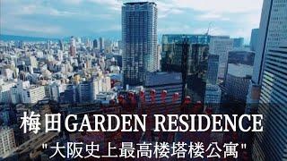 【日本买房-大阪塔楼公寓】梅田GARDEN RESIDENCE