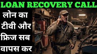 बैंक नाम नहीं बताएगा loan recovery call #settlementguru #bankloan