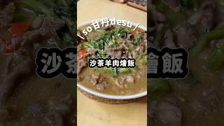在家做出熱炒店的味道～台式經典沙茶羊肉燴飯！