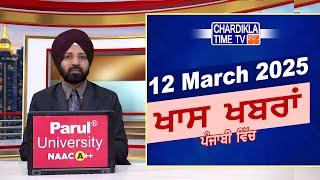 ਪੰਜਾਬੀ ਖ਼ਬਰਾਂ | Punjabi News Live Today | Latest Punjab News | Chardikla Time Tv News