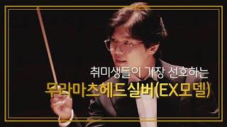 이인희의 플룻마켓- 무라마츠헤드실버(EX모델)