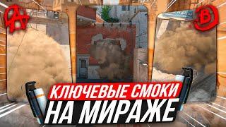 Раскидки НА Мираже КС 2 ! Все Смоки на Мираже КС 2 / Смоки Мираж кс 2