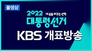 [풀영상] 제 20대 대통령선거 개표방송 : 윤석열 20대 대통령 당선  -  2022년 3월 9일(수) ~ / KBS