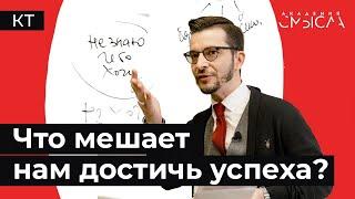 Что мешает нам достичь успеха?